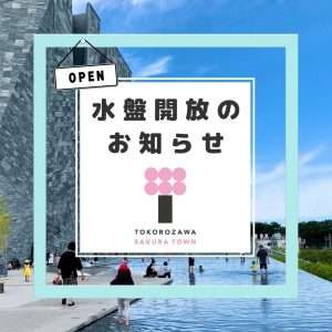 sign saying the water play area in Tokorozawa sakura town